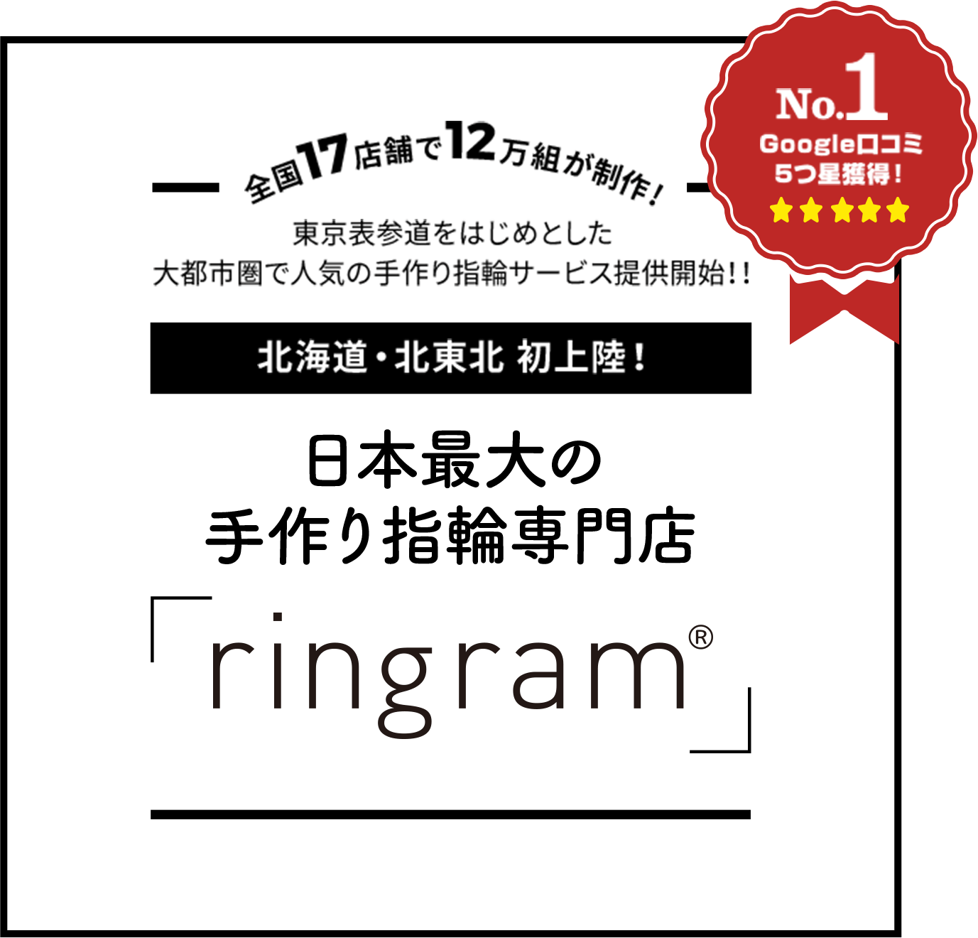 東京表参道をはじめとした大都市圏で人気の手作り指輪サービス提供開始！！日本最大の手作り指輪専門店「ringram」
