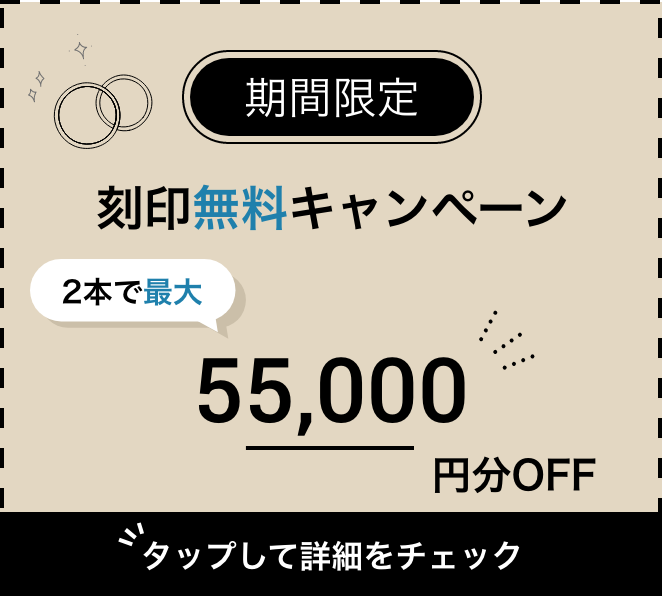 期間限定　刻印無料キャンペーン　2本で最大55,000円分OFF