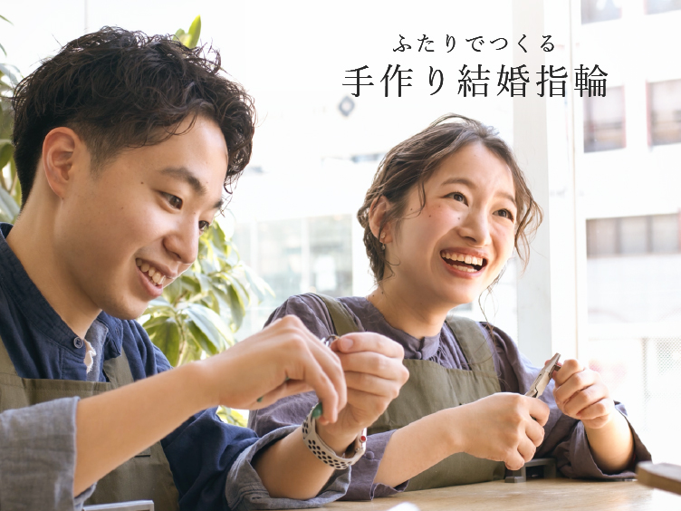 手作り結婚指輪