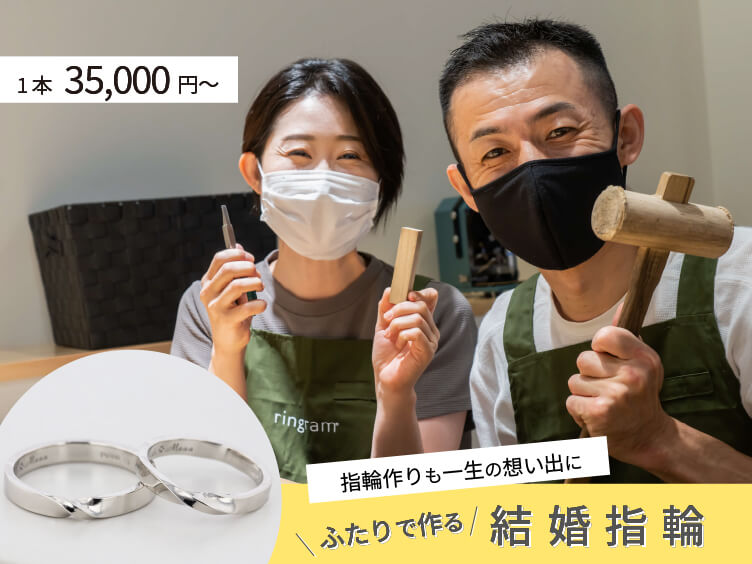 手作り結婚指輪