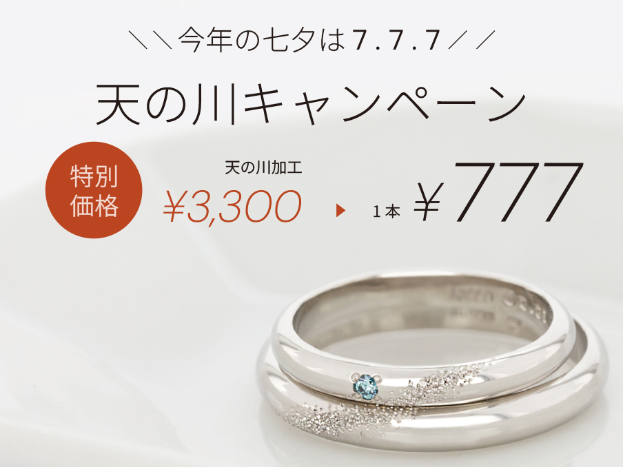 天の川キャンペーン