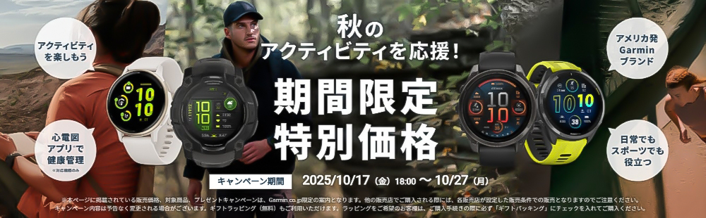 画像:ガーミン　秋のスポーツフェア　期間限定特別価格キャンペーン！