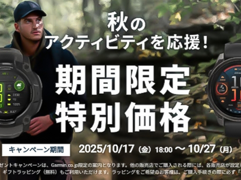 画像”ガーミン　秋のスポーツフェア　期間限定特別価格キャンペーン！