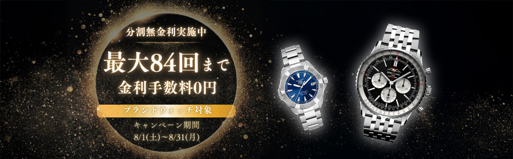 画像:ブランドウォッチ対象キャンペーン
最大８４回まで金利手数料０円！
