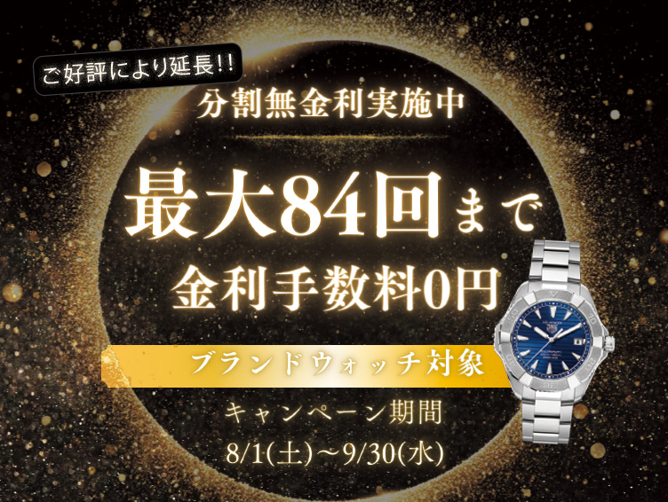 画像”ブランドウォッチ対象キャンペーン
最大８４回まで金利手数料０円！
