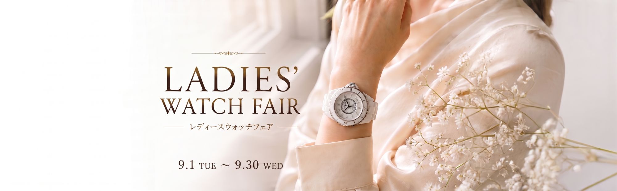 画像:Ladies' Watch Fair　2026.9.1~9.30